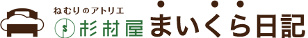 杉村屋まいくら日記