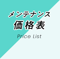 メンテナンス価格表 Price List